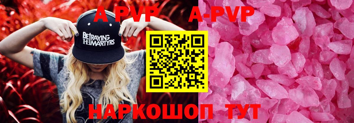 A PVP Соль  Вход с VPN  A PVP кристаллы  A PVP СК КРИС  Бердск 